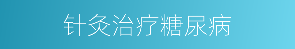 针灸治疗糖尿病的同义词