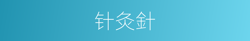 针灸針的同義詞