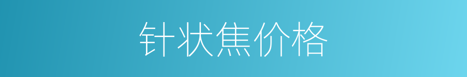 针状焦价格的同义词