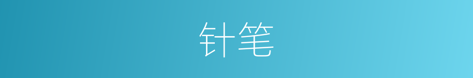 针笔的同义词