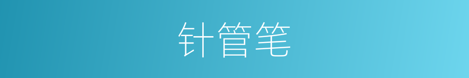 针管笔的同义词