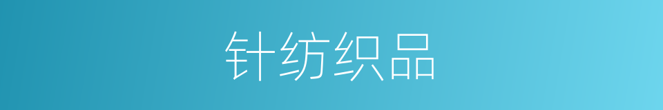 针纺织品的同义词