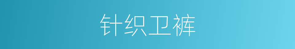 针织卫裤的同义词