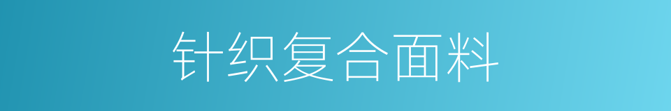针织复合面料的同义词