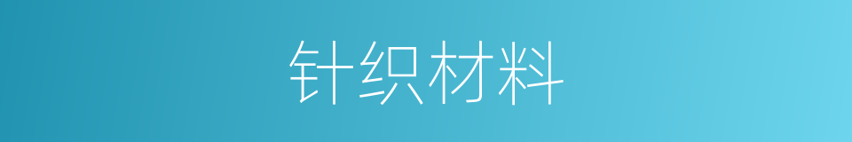 针织材料的同义词