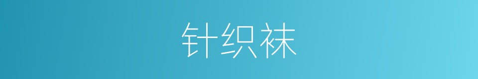 针织袜的同义词
