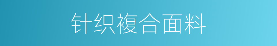 针织複合面料的同义词