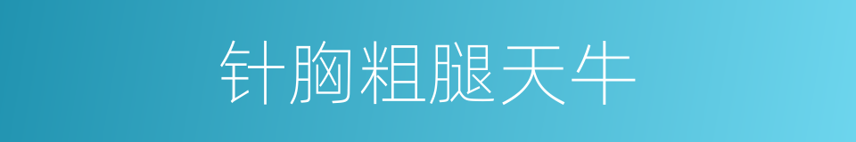 针胸粗腿天牛的同义词