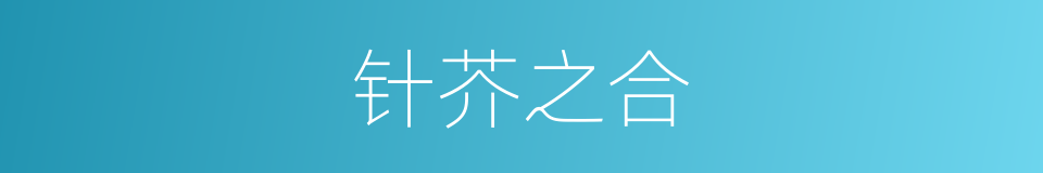 针芥之合的意思