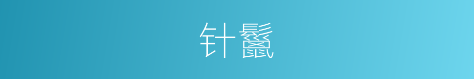 针鬣的意思