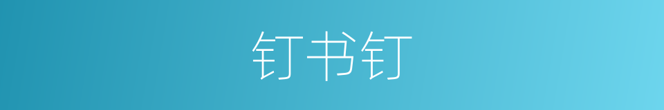 钉书钉的意思