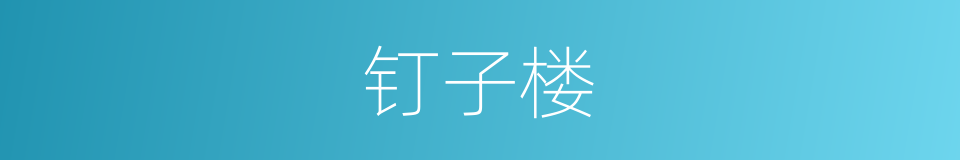 钉子楼的同义词