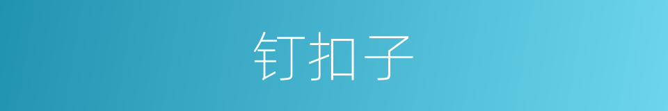 钉扣子的意思
