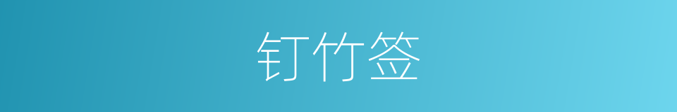 钉竹签的同义词