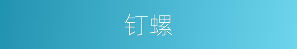 钉螺的意思