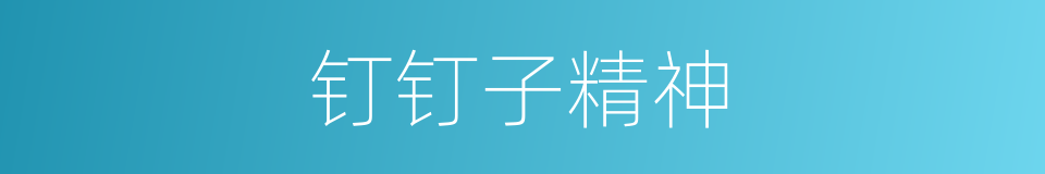 钉钉子精神的同义词