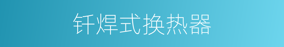 钎焊式换热器的同义词