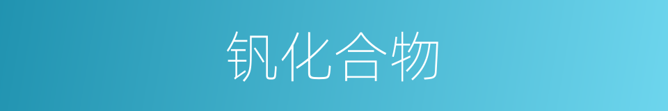 钒化合物的同义词