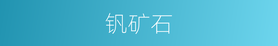 钒矿石的同义词