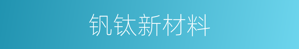 钒钛新材料的同义词