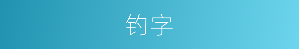 钓字的意思