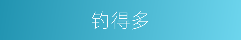 钓得多的同义词
