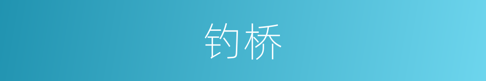 钓桥的意思