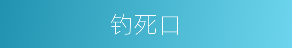 钓死口的同义词