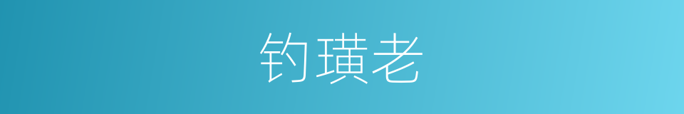 钓璜老的同义词
