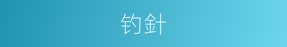 钓針的同義詞