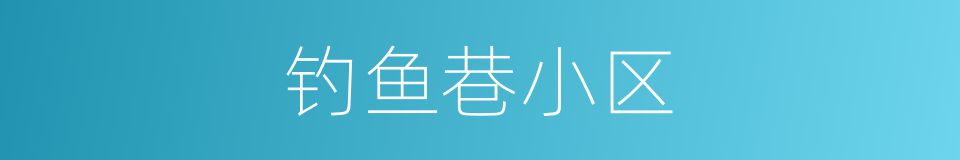 钓鱼巷小区的同义词