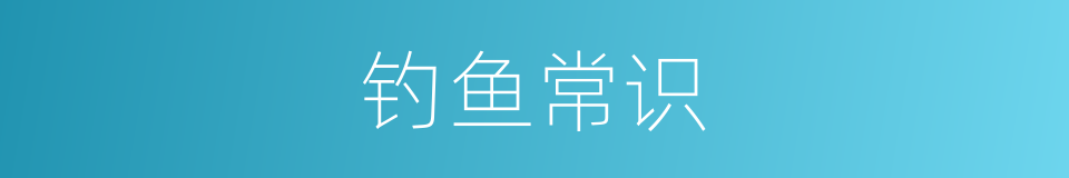 钓鱼常识的同义词
