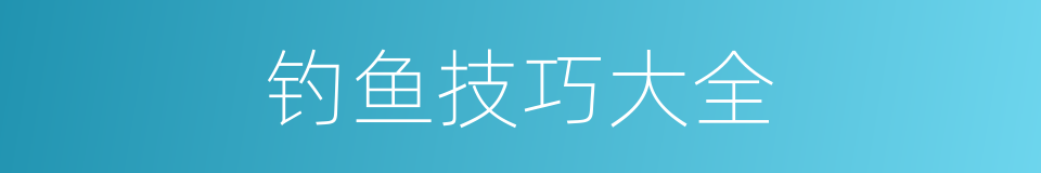 钓鱼技巧大全的同义词