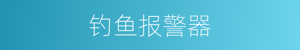 钓鱼报警器的同义词