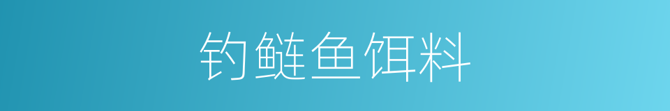 钓鲢鱼饵料的同义词