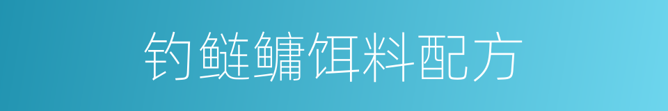 钓鲢鳙饵料配方的同义词