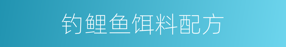 钓鲤鱼饵料配方的同义词