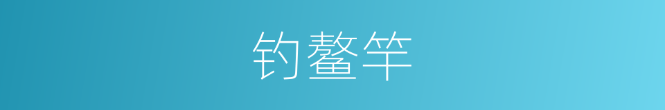 钓鳌竿的意思
