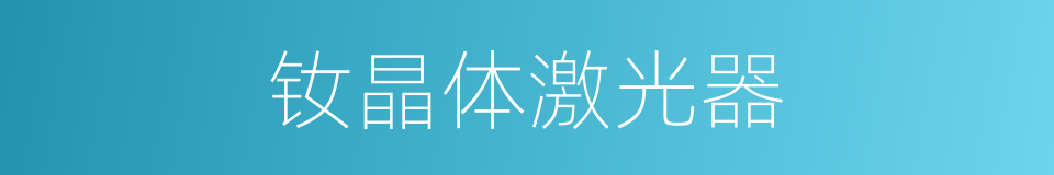 钕晶体激光器的同义词