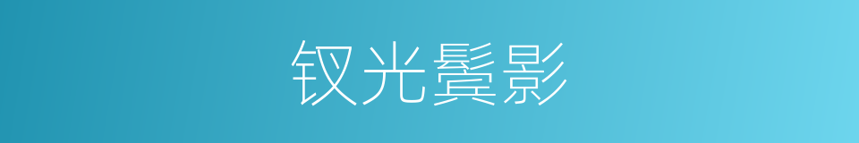 钗光鬓影的同义词