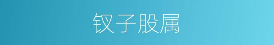 钗子股属的同义词