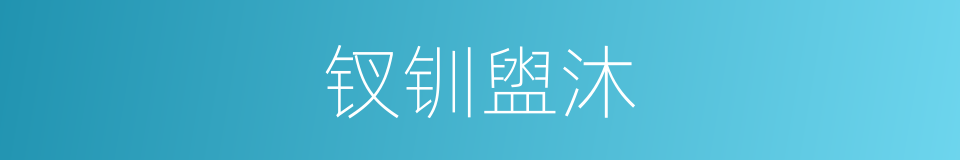 钗钏盥沐的意思