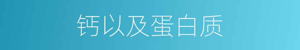 钙以及蛋白质的同义词