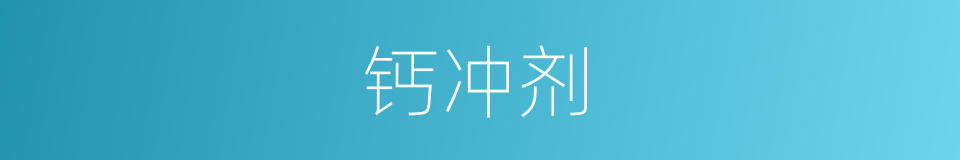 钙冲剂的同义词