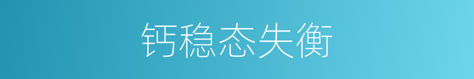 钙稳态失衡的同义词
