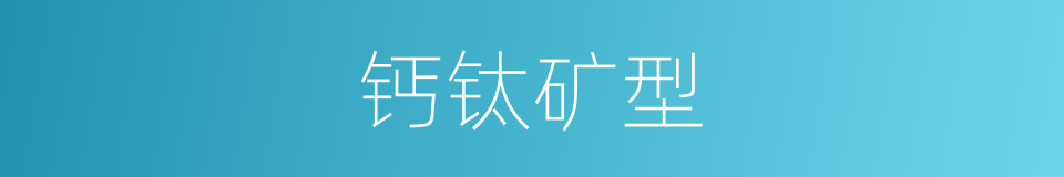 钙钛矿型的同义词