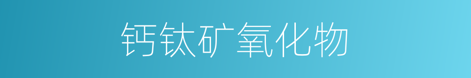 钙钛矿氧化物的同义词