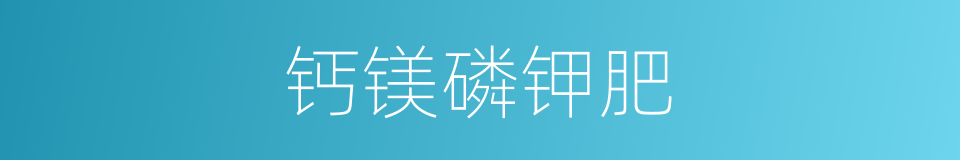 钙镁磷钾肥的同义词
