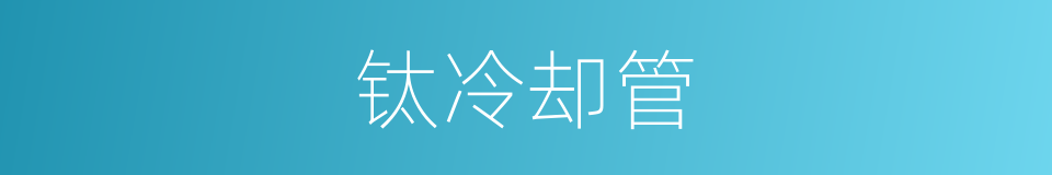 钛冷却管的同义词