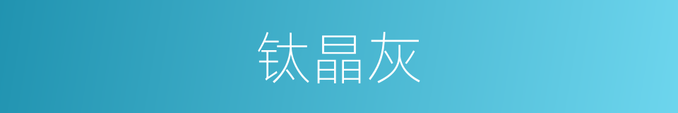 钛晶灰的同义词